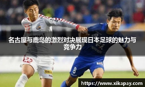 名古屋与鹿岛的激烈对决展现日本足球的魅力与竞争力
