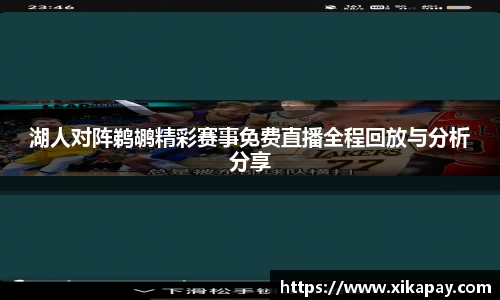 湖人对阵鹈鹕精彩赛事免费直播全程回放与分析分享