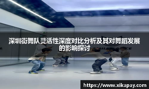 深圳街舞队灵活性深度对比分析及其对舞蹈发展的影响探讨