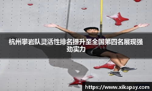 杭州攀岩队灵活性排名提升至全国第四名展现强劲实力