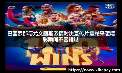 巴塞罗那与尤文图斯激情对决宣传片震撼来袭精彩瞬间不容错过