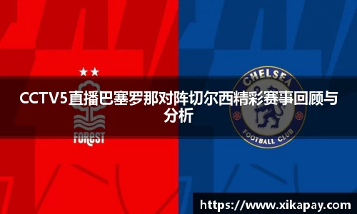 CCTV5直播巴塞罗那对阵切尔西精彩赛事回顾与分析