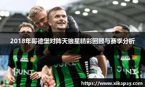 2018年哥德堡对阵天狼星精彩回顾与赛季分析